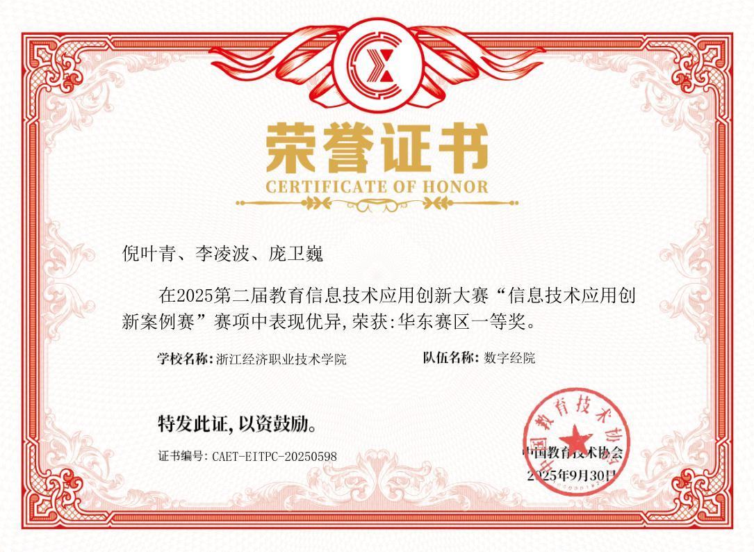 2025年第二届教育信息技术应用创新大赛-信息技术应用创新案例奖-华东赛区一等奖.jpg 2025年第二届教育信息技术应用创新大赛-信息技术应用创新案例奖-华东赛区一等奖.jpg